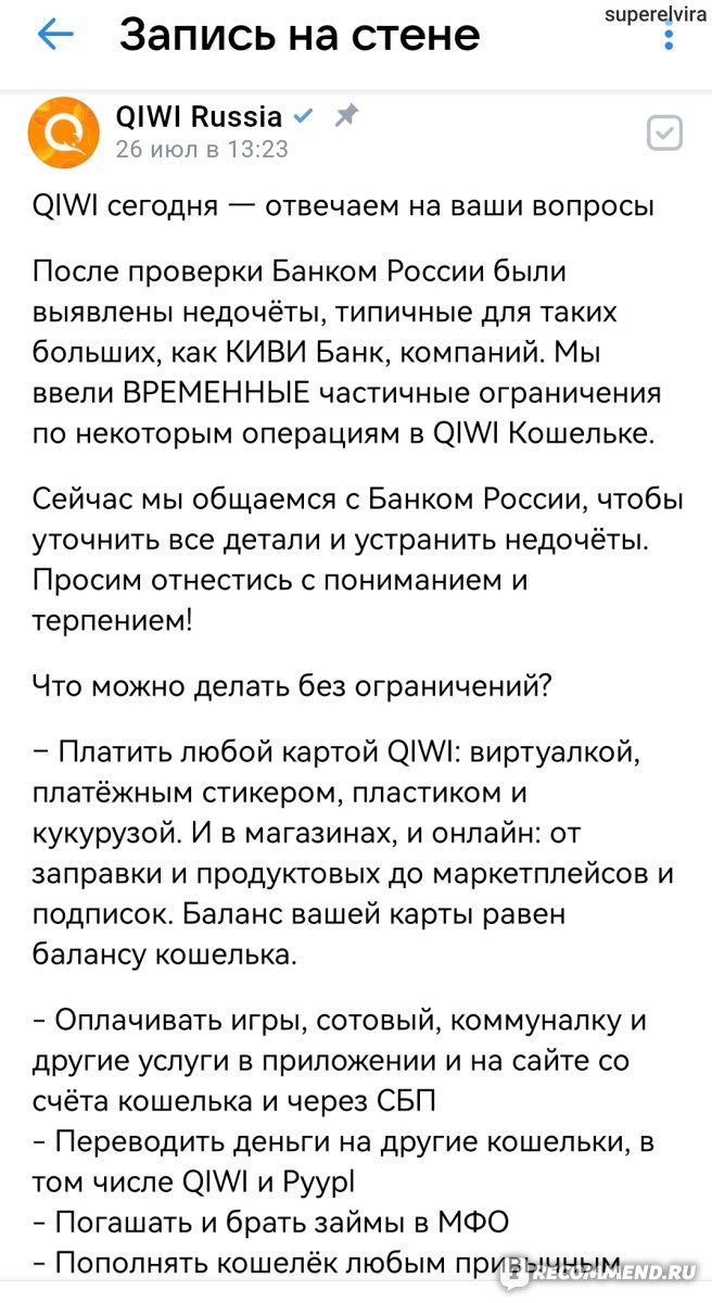 Приложение Qiwi - «Мой отзыв о приложении Qiwi, какие выводы сделала спустя  два года» | отзывы