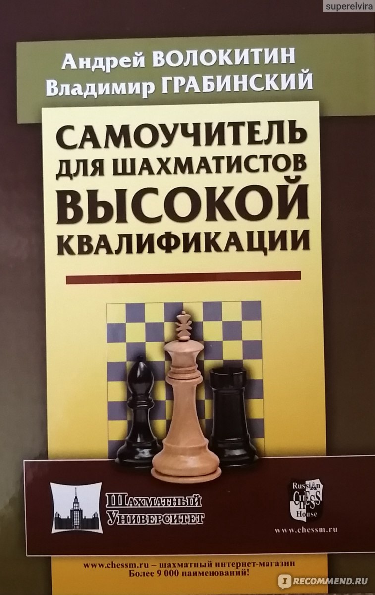 Самоучитель для шахматистов высокой квалификации. Волокитин А., Грабинский  В. - «Для повышения шахматного мастерства» | отзывы