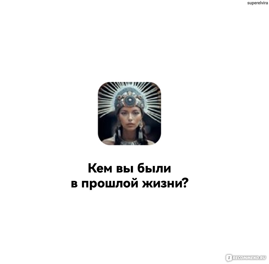 Приложение ВКонтакте Кем вы были в прошлой жизни? - «Еще одно залипательное  приложение ВКонтакте. Кем я была в прошлой жизни? Совпало с моими  желаниями» | отзывы