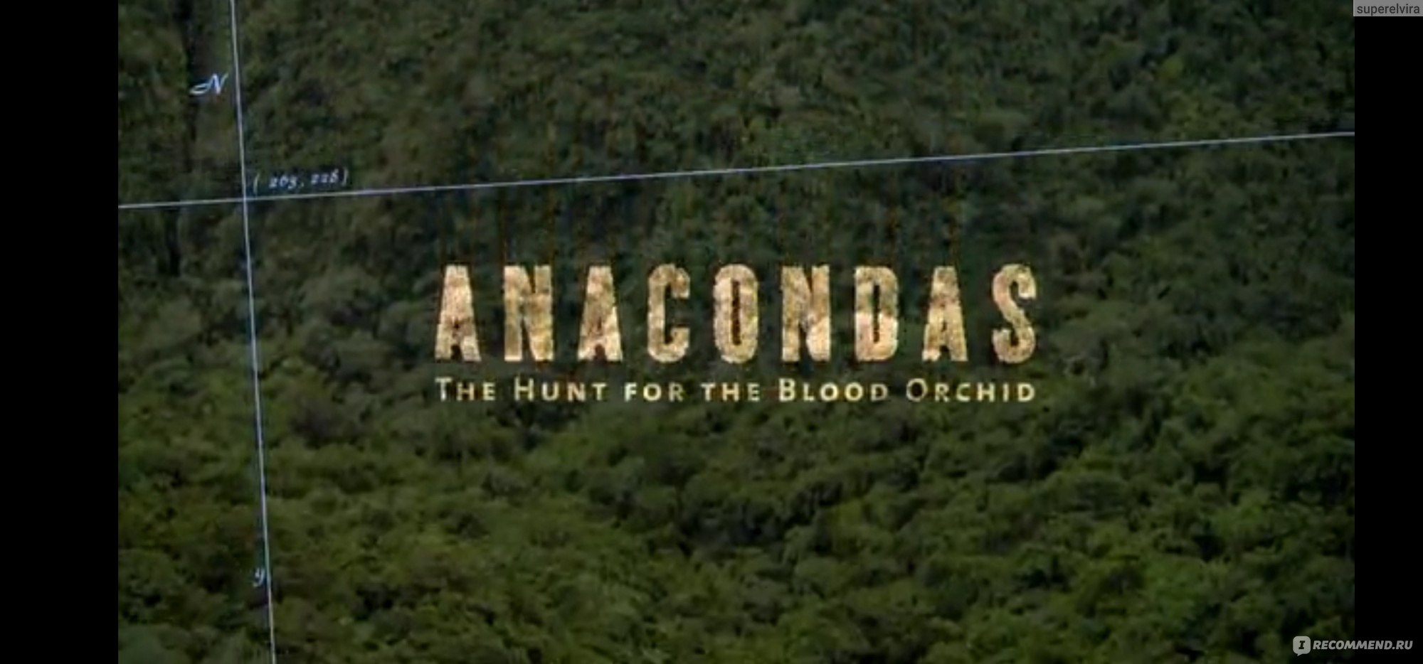 Анаконда да винчи. Anacondas: the Hunt for the Blood Orchid.