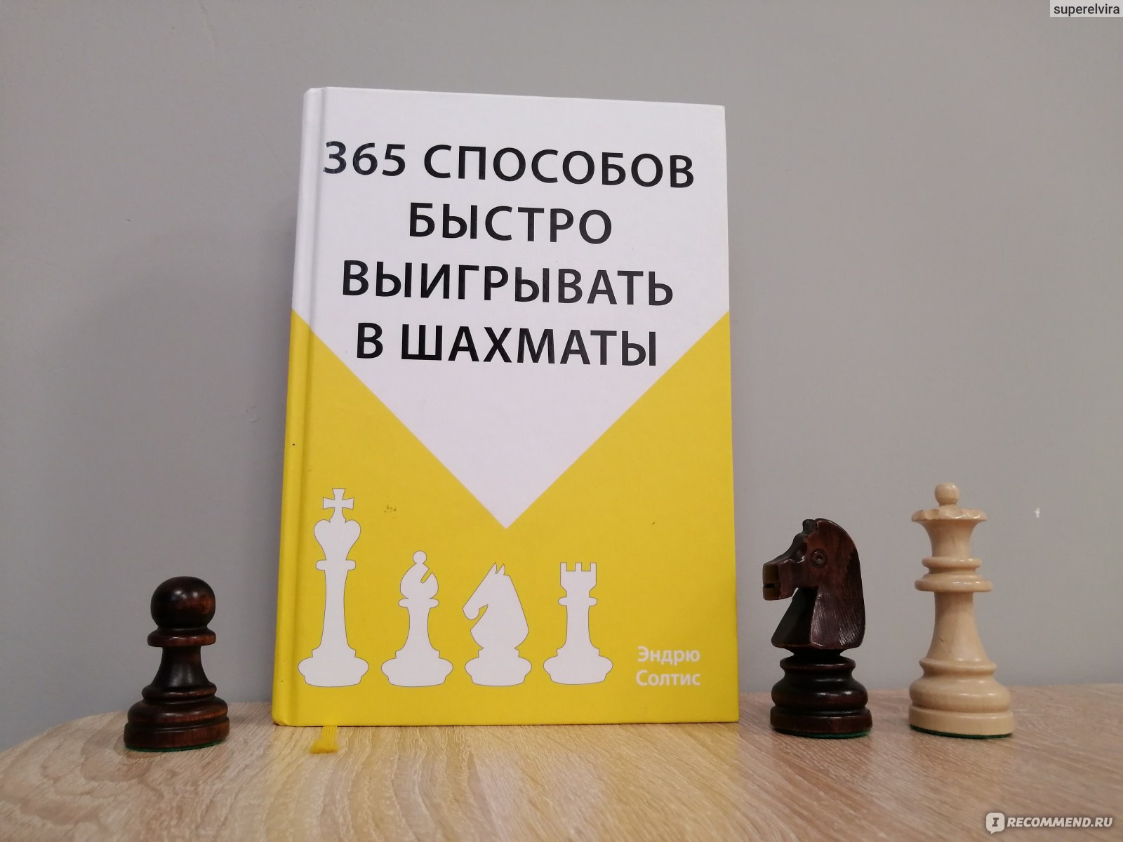 365 способов быстро выигрывать в шахматы. Эндрю Солтис - «Новый взгляд на обучение  игре в шахматы » | отзывы