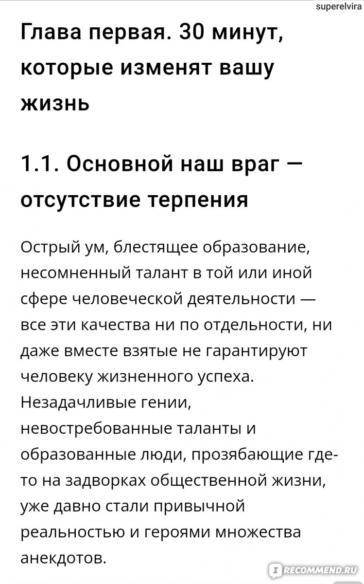 Теория получаса. Как изменить жизнь за 30 минут в день. Эйбрамсон Дэвид -  «Книга - мотиватор. Для тех кто хочет добиться успеха и не знает с чего  начать. Теория получаса » | отзывы