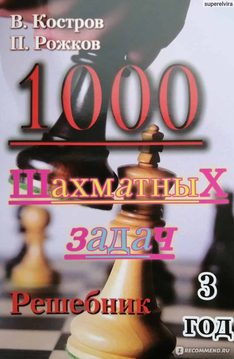 1000 Шахматных задач. Решебник, 3 год. Всеволод Костров, Павел Рожков - « Зачем нужен решебник шахматисту? » | отзывы