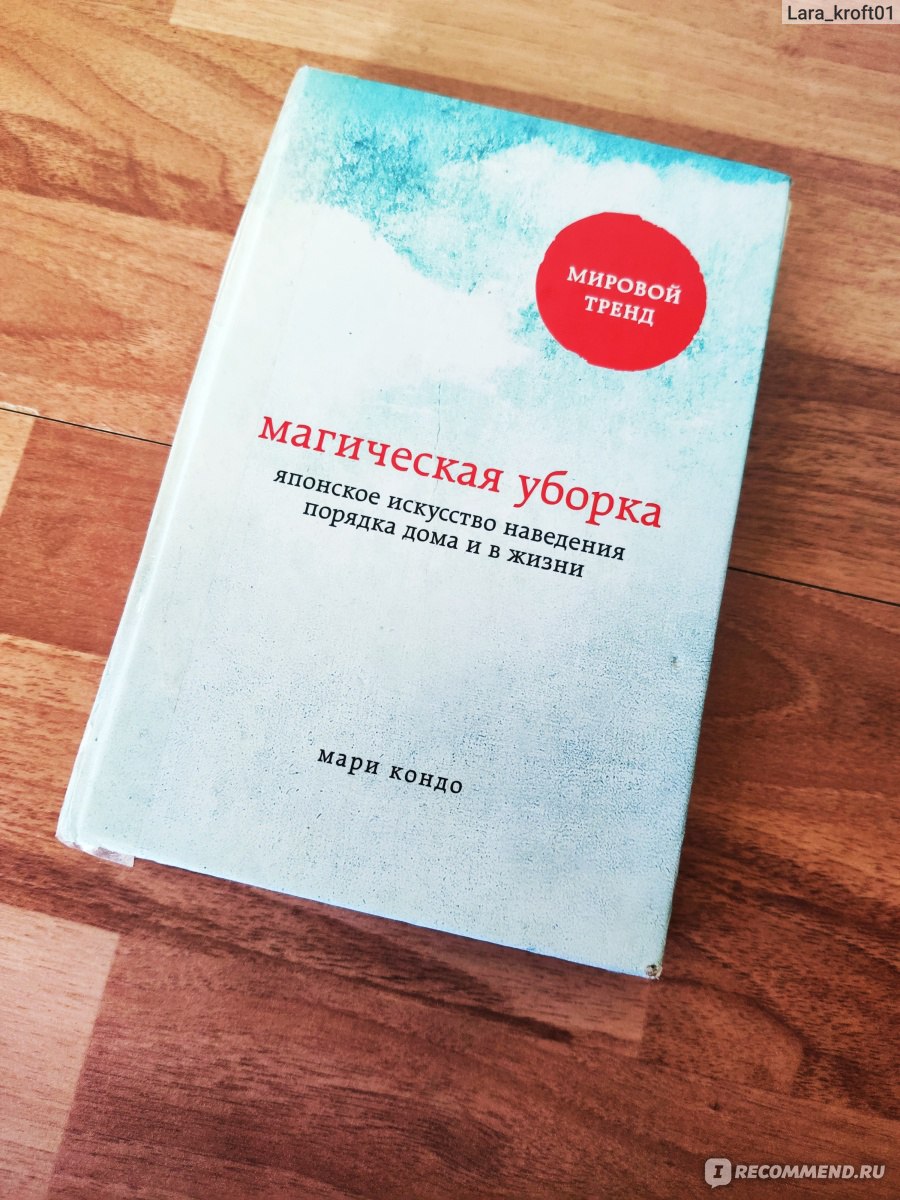 Магическая уборка. Японское искусство наведения порядка дома и в жизни. Мари  Кондо - «Она валялась, ее топтали, но все же прочла! Теперь я минималист. »  | отзывы