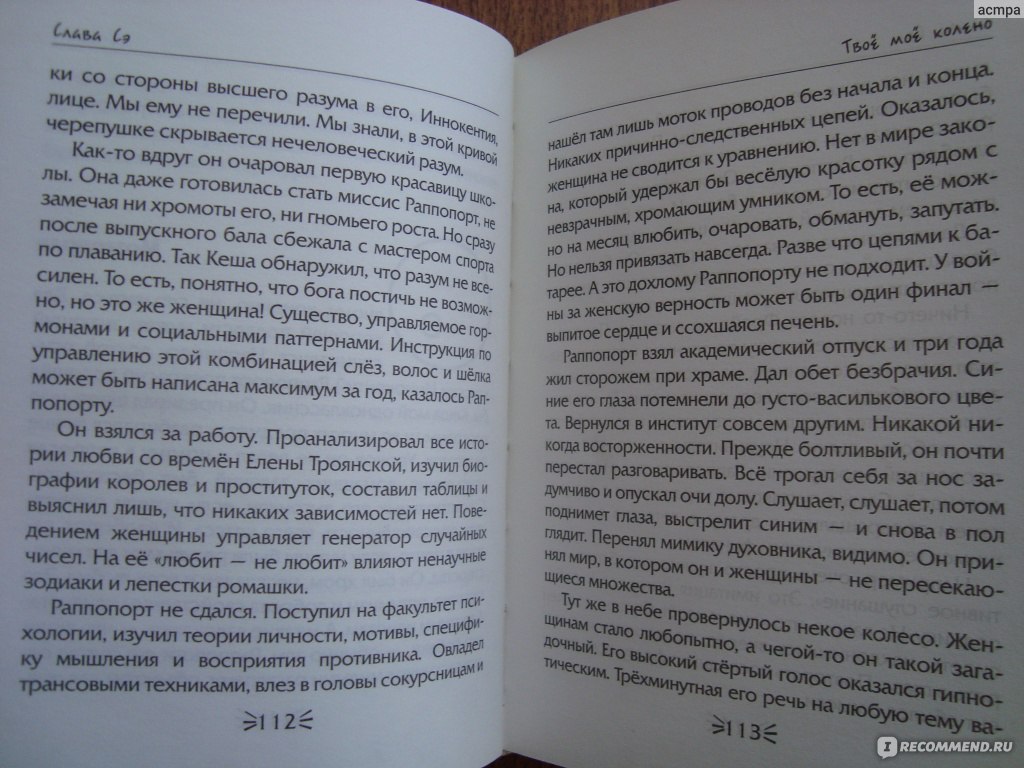 Твое мое колено» Слава Сэ - «с женщинами никогда и ничего нельзя  гарантировать...» | отзывы