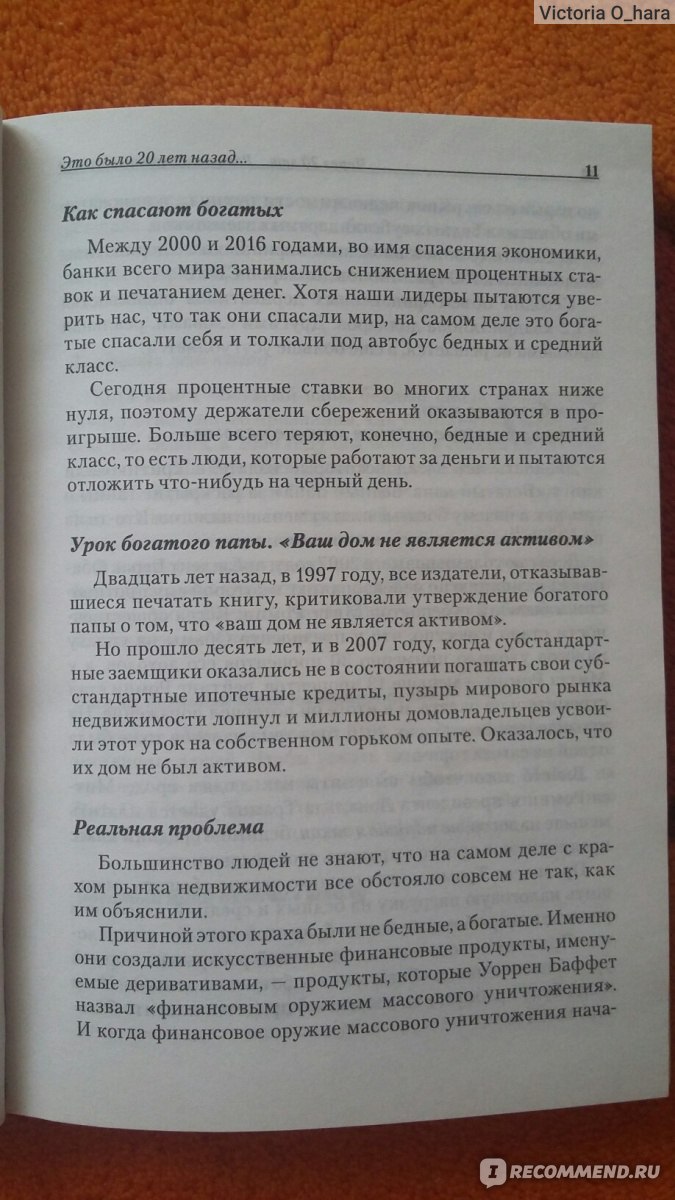 Богатый папа, бедный папа, Роберт Кийосаки, Шэрон Л. Лектер - «А Вы хотите  быть БОГАТОЙ(-ЫМ)? Научит ли этому книга 