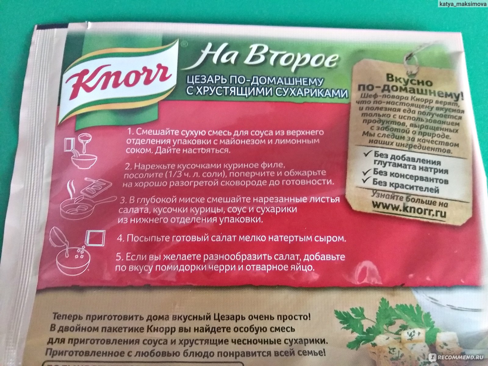 Приправа Knorr Цезарь по домашнему - «Мой любимый домашний салат 