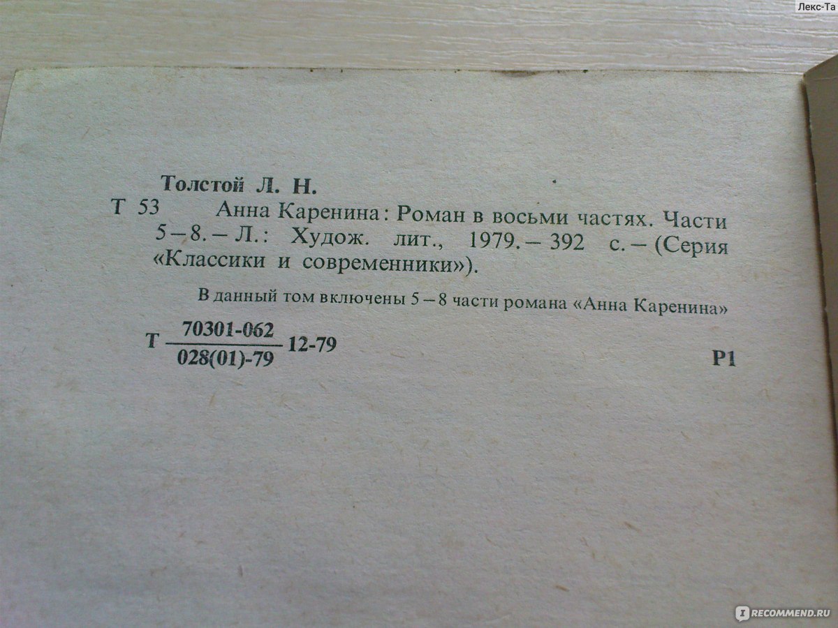 Анна Каренина, Лев Толстой - «Анна-Анна, полюбила страстно, без обмана, и  сердце пополам...» | отзывы