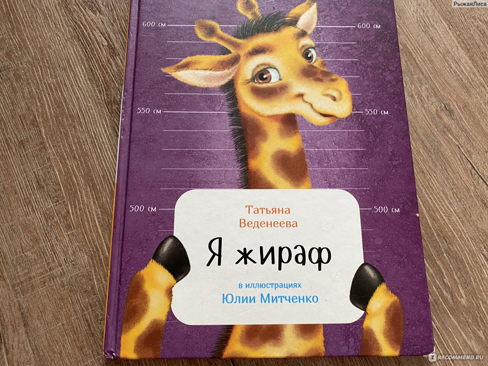 Я жираф. Татьяна Веденеева - «Увлекательно, познавательно, красочно и  доступно для деток! Знакомство с жирафом прошло на ура, готовим чемоданы,  ведь он же приглашает всех нас в Африку! 😃» | отзывы