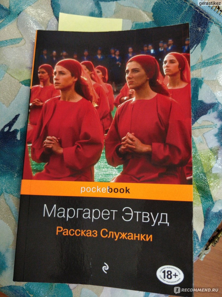 Рассказ служанки, Маргарет Этвуд - «Книга, купленная дважды. Перед  просмотром фильма и сериала предпочла прочесть первоисточник. Жестокие  реалии благочестивого общества. » | отзывы