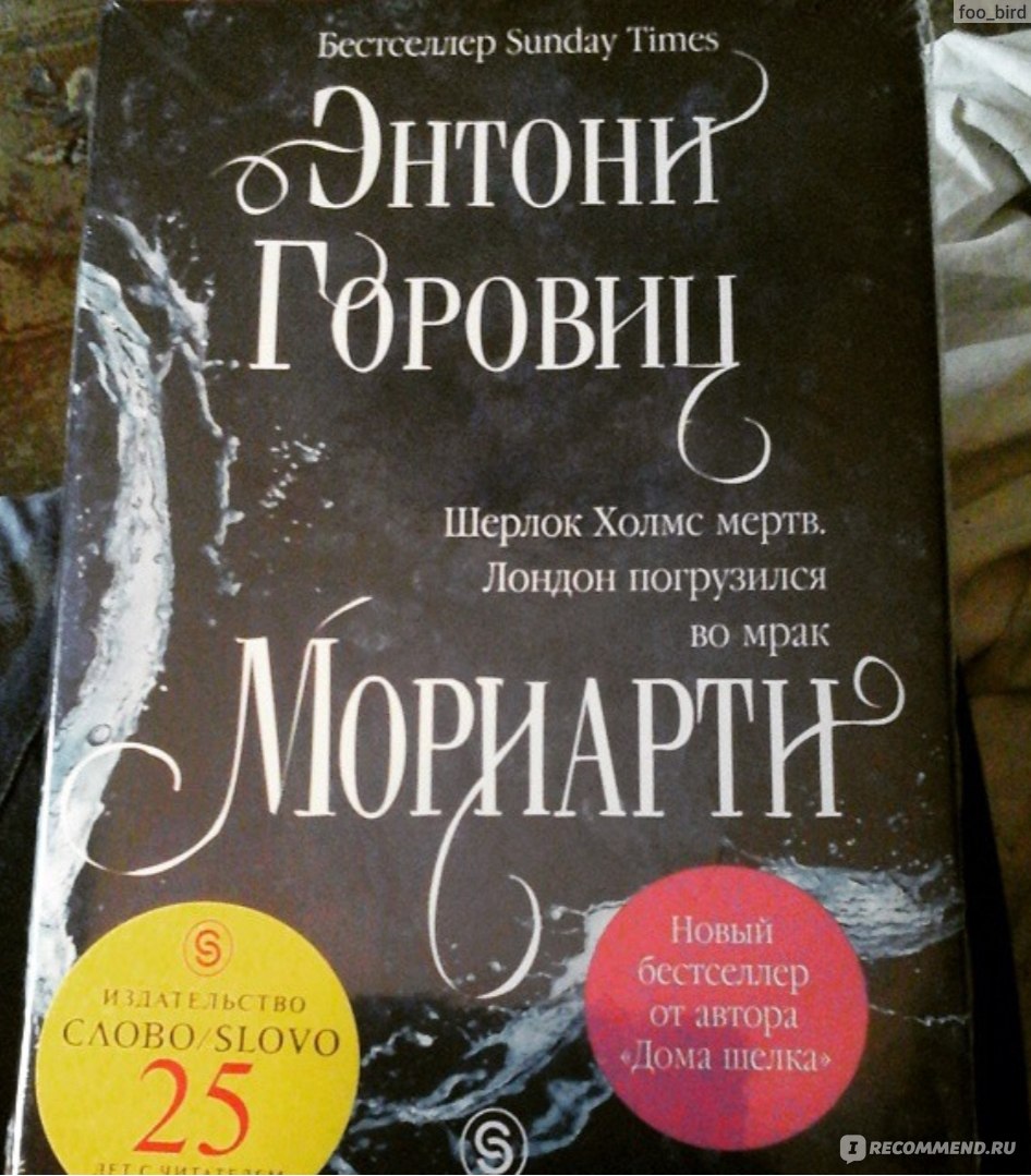 Мориарти. Энтони Горовиц - «Ждала с нетерпением. Разочаровалась?» | отзывы