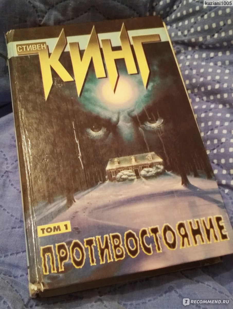 противостояние кинг книжная полка