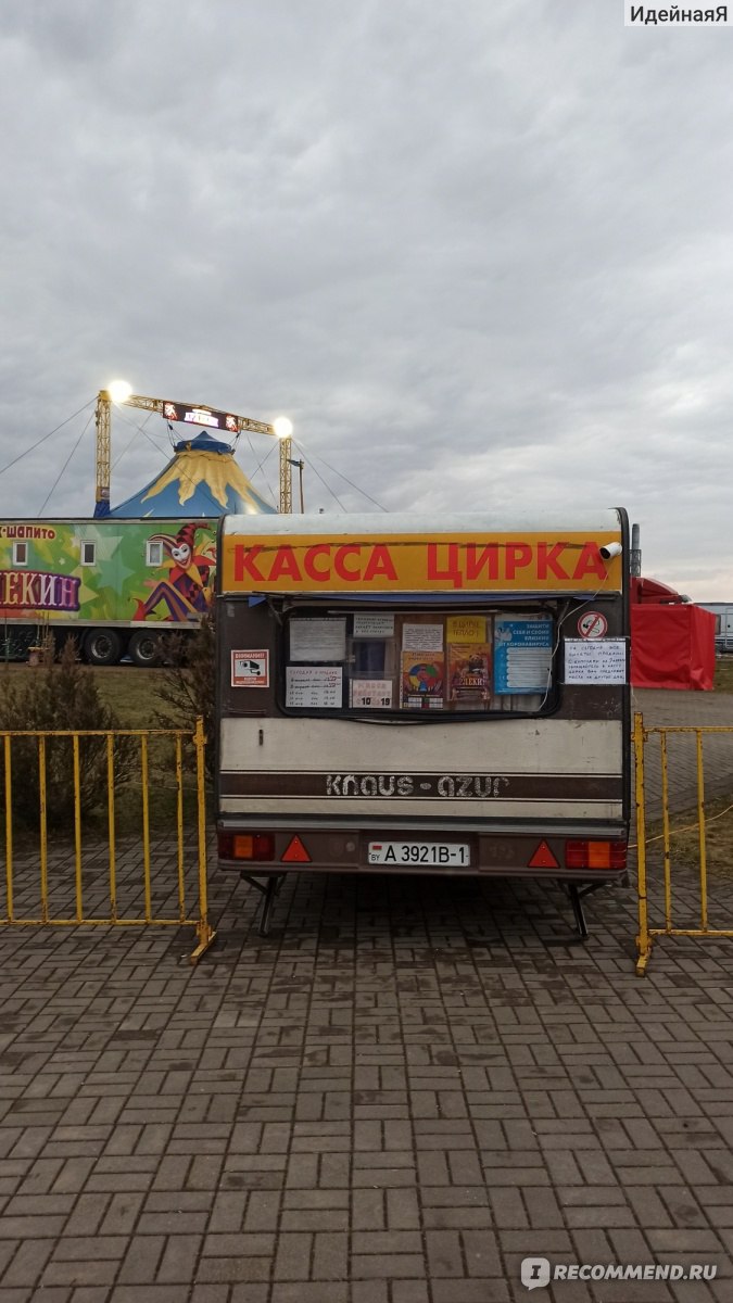 Цирк-шапито Арлекин Брестской областной филармонии, Барановичи - «К нам  приехал цирк! Чем отличается цирк-шапито от стационарного? Какие выбрать  места, чтобы всё увидеть и не переплатить. » | отзывы