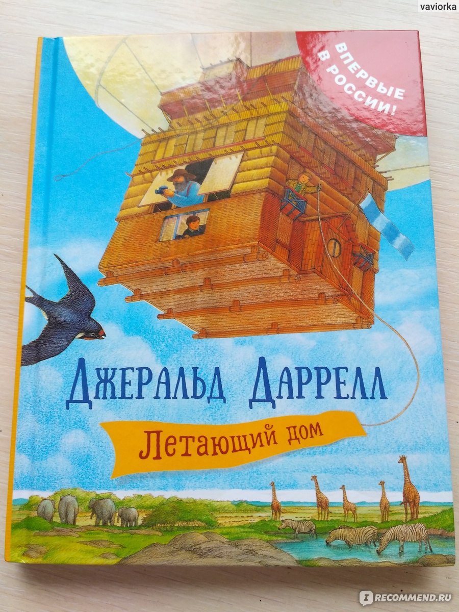 Летающий дом. Джеральд Даррелл - «Захватывающее, познавательное  путешествие, которое познакомит вас с животными разных стран и континентов»  | отзывы