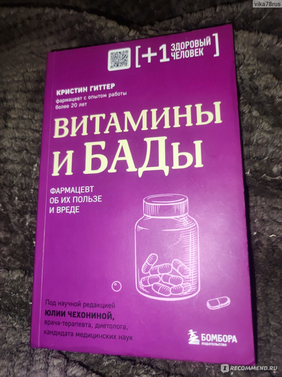 Витамины и БАДы: фармацевт об их пользе и вреде. Кристин Гиттер - «Полезно  и познавательно» | отзывы