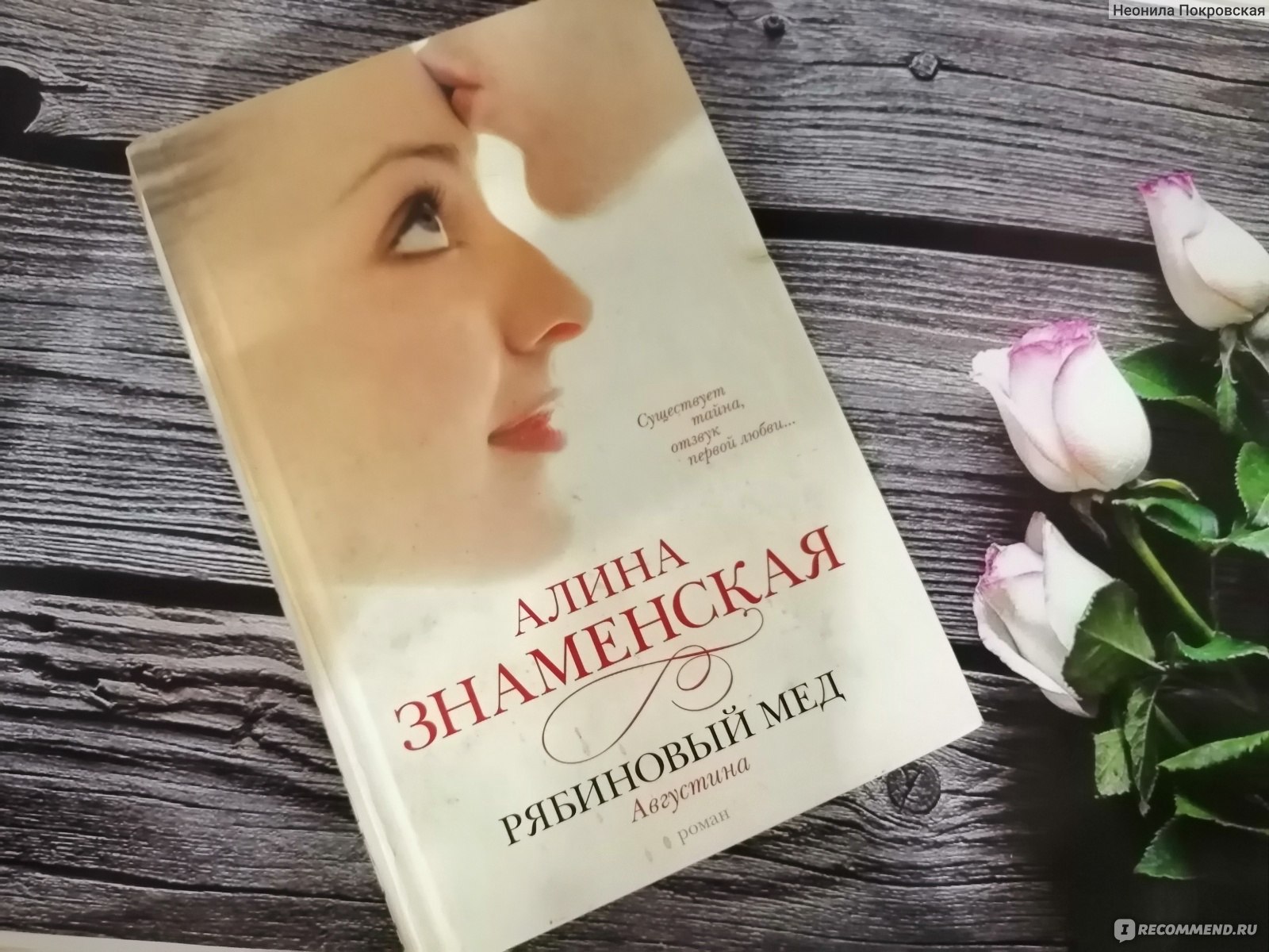 Рябиновый мёд.Августина. Алина Знаменская - «Существует тайна. Отзвук  первой любви...» | отзывы