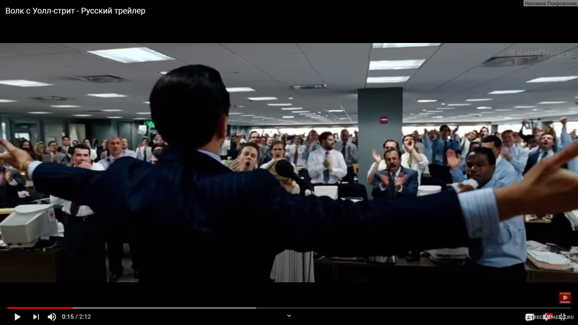 Волк с Уолл-Стрит / The Wolf of Wall Street (2013, фильм) - «В этом фильме  все просто ужасно... Ужасно весело, ужасно пошло и ужасно интересно» |  отзывы