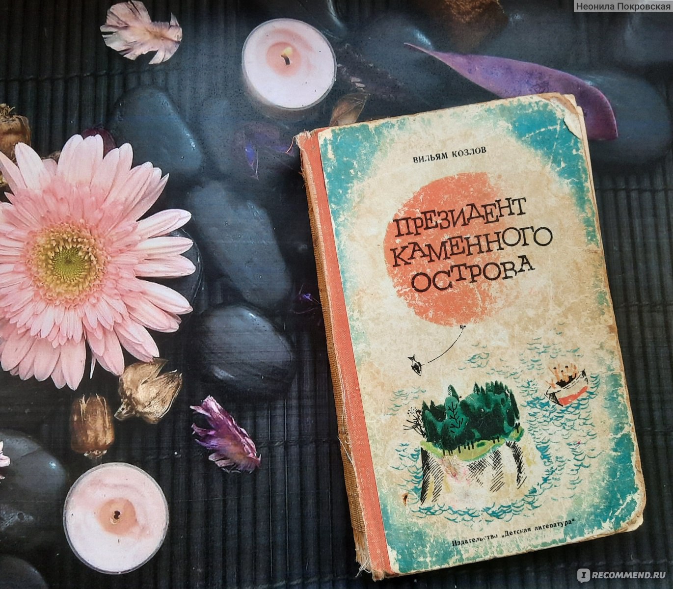 Президент каменного острова. Вильям Козлов - «Летние каникулы Сережи и  Алены. Добро пожаловать, в Советский Союз. О детском 