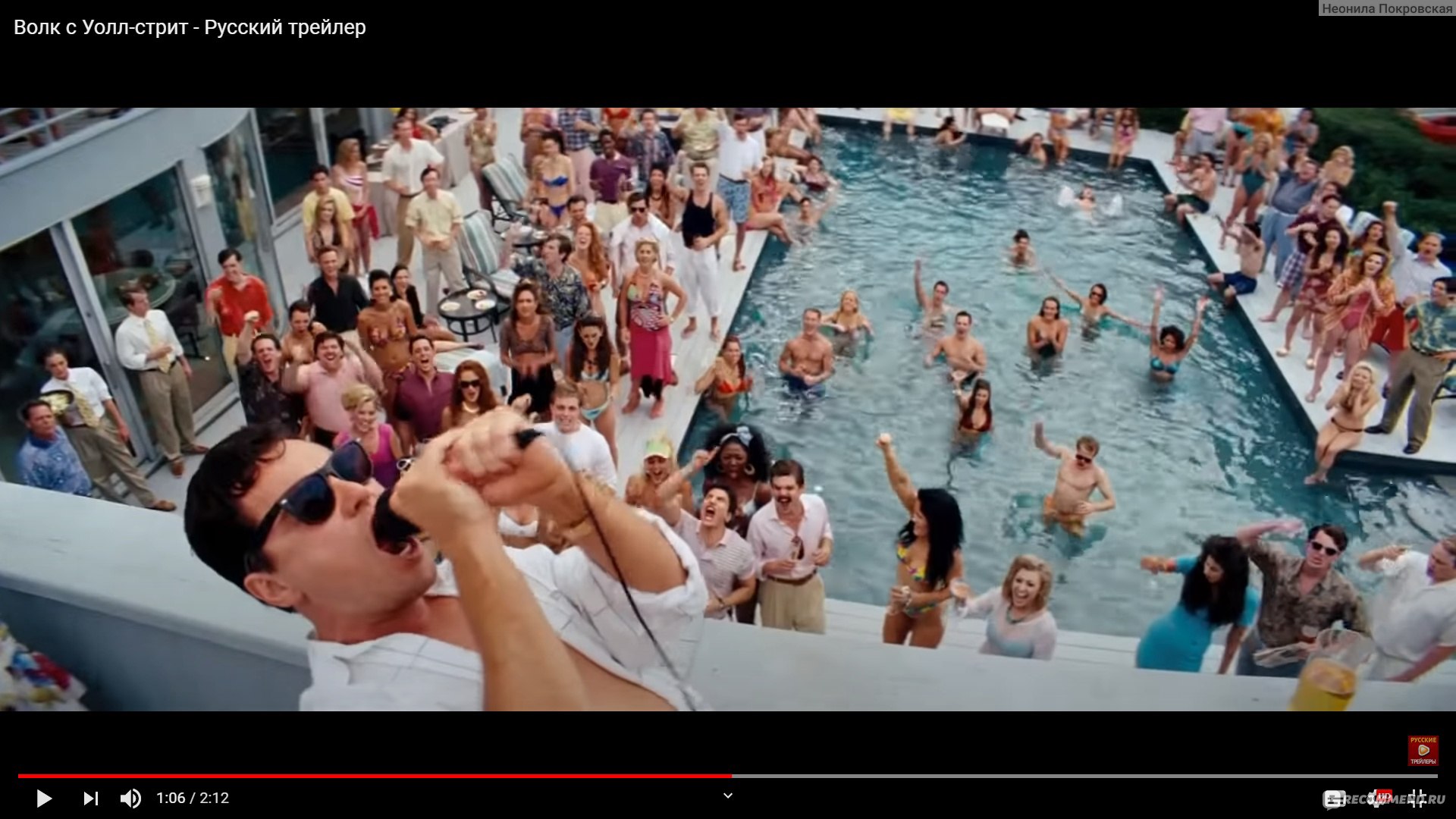 Волк с Уолл-Стрит / The Wolf of Wall Street (2013, фильм) - «В этом фильме  все просто ужасно... Ужасно весело, ужасно пошло и ужасно интересно» |  отзывы