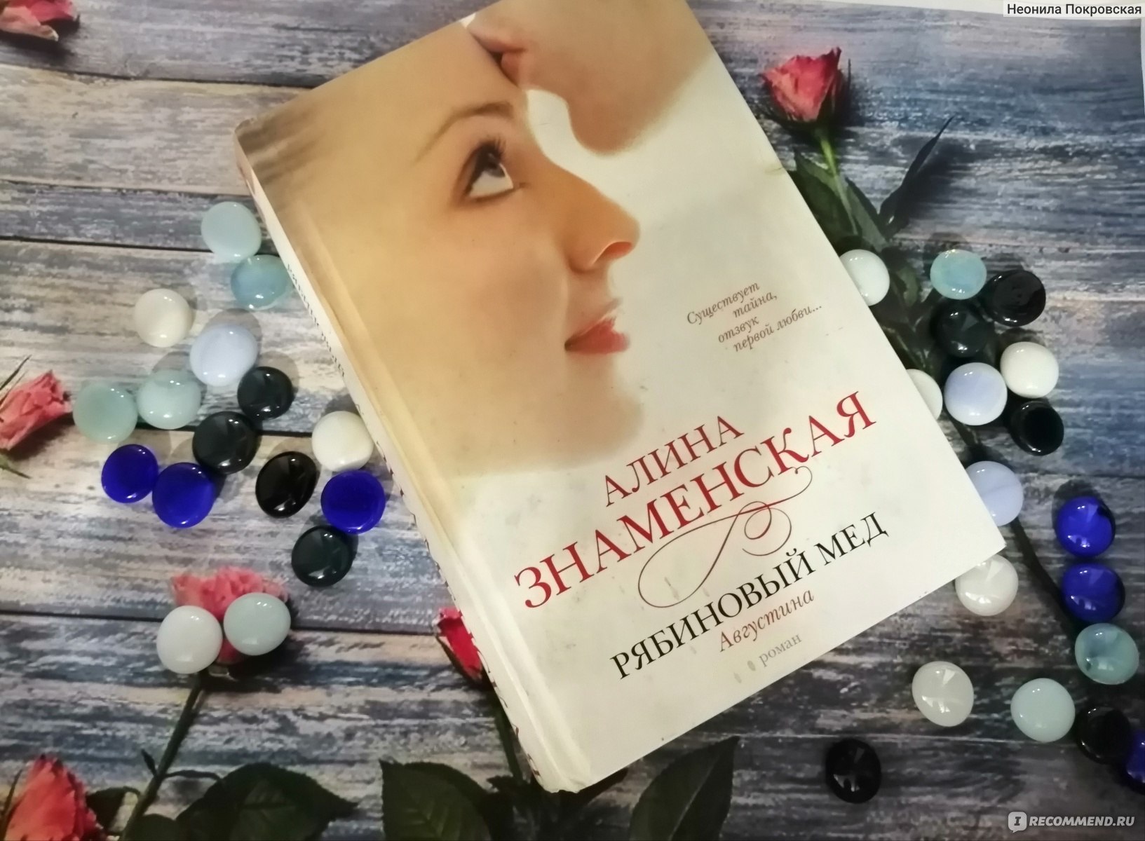 Рябиновый мёд.Августина. Алина Знаменская - «Существует тайна. Отзвук  первой любви...» | отзывы