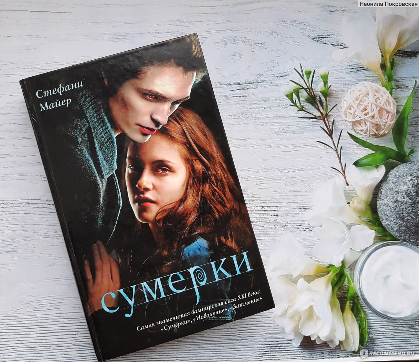 Стефани майер сумерки аудиокниги. Стефани Майер "Сумерки". Сумерки Автор Стефани Майер. Стефани Майер Сумерки иллюстрации.