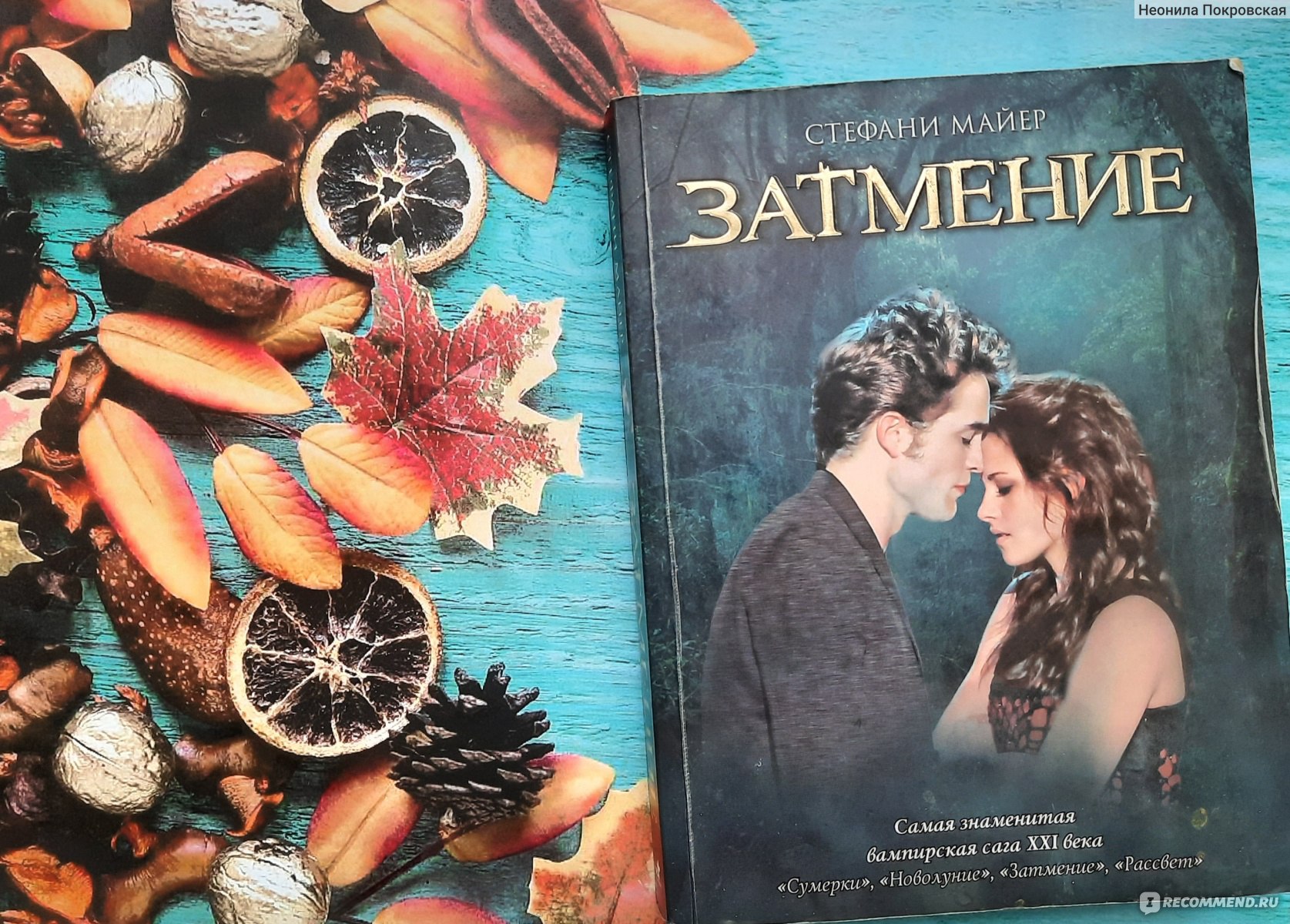 Стефани майер книги картинки