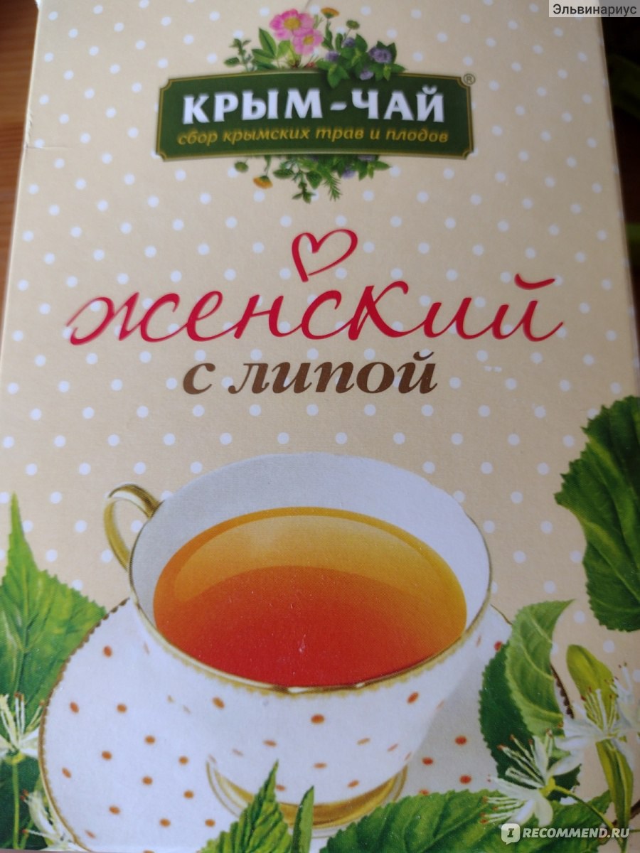 Женский чай. Крымский чай женский с липой. Чай под именами. Наш чай Крымский чай. Чемпион чай заварочный есть.