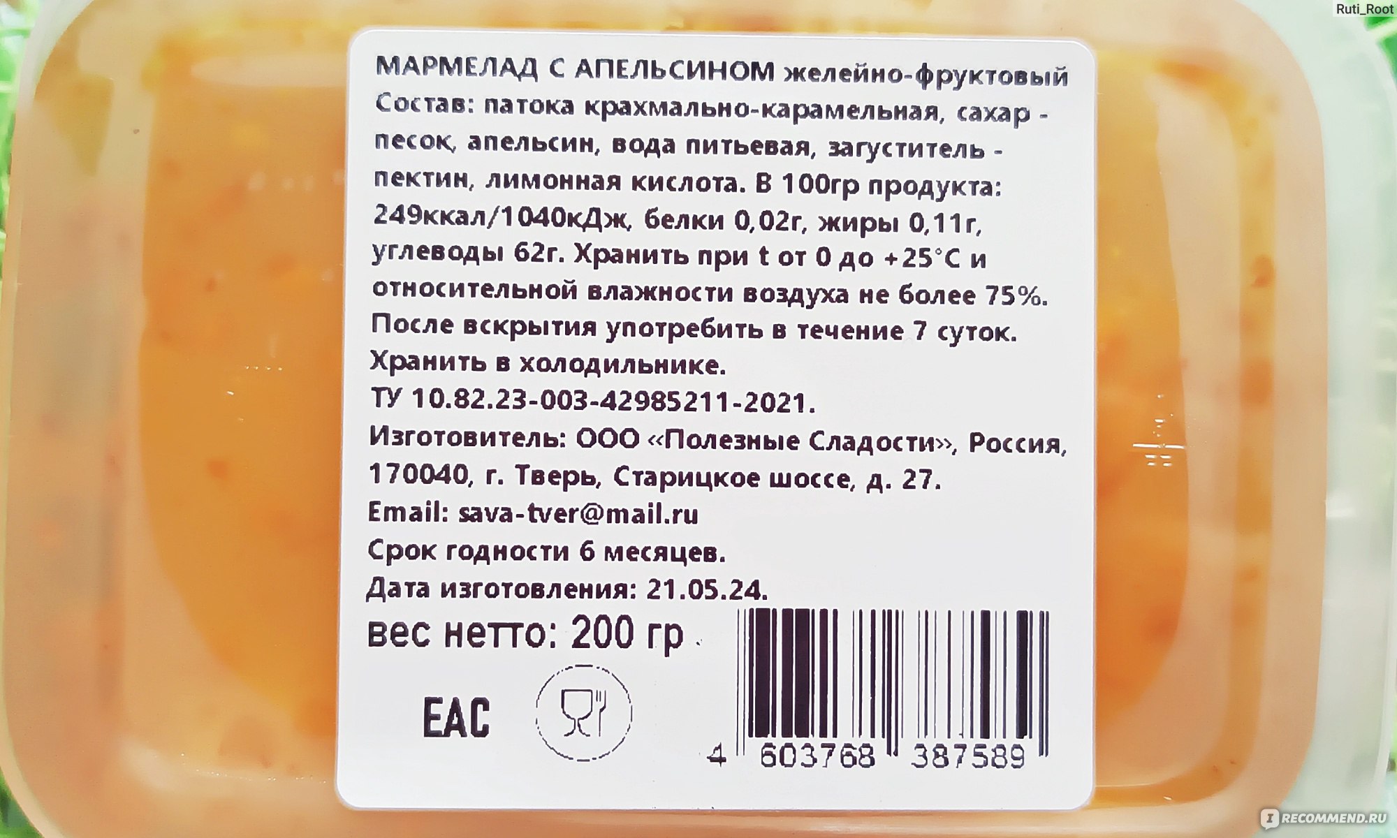 Мармелад Полезные сладости Тверской с апельсином - «🍊Словно ешь настоящий  апельсин, но с консистенцией мармелада.» | отзывы