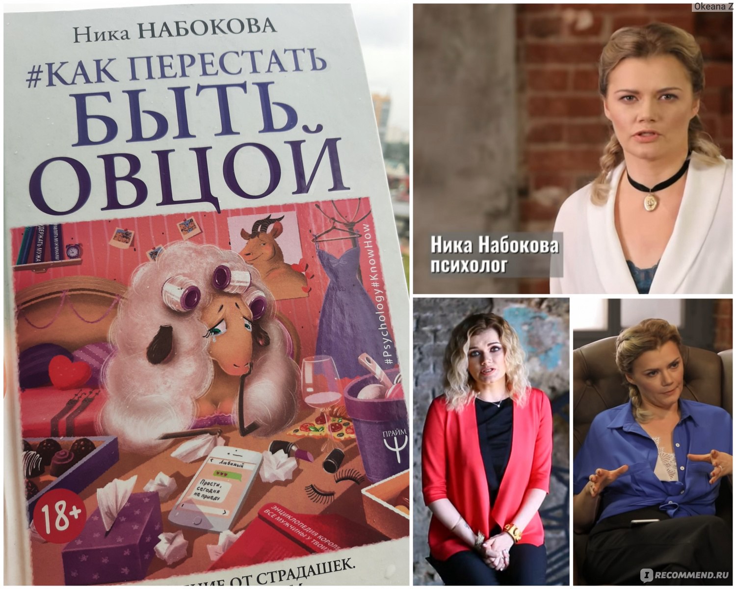 Как перестать быть овцой. Ника Набокова - «Растрепала книгу Набоковой в  хлам!» | отзывы