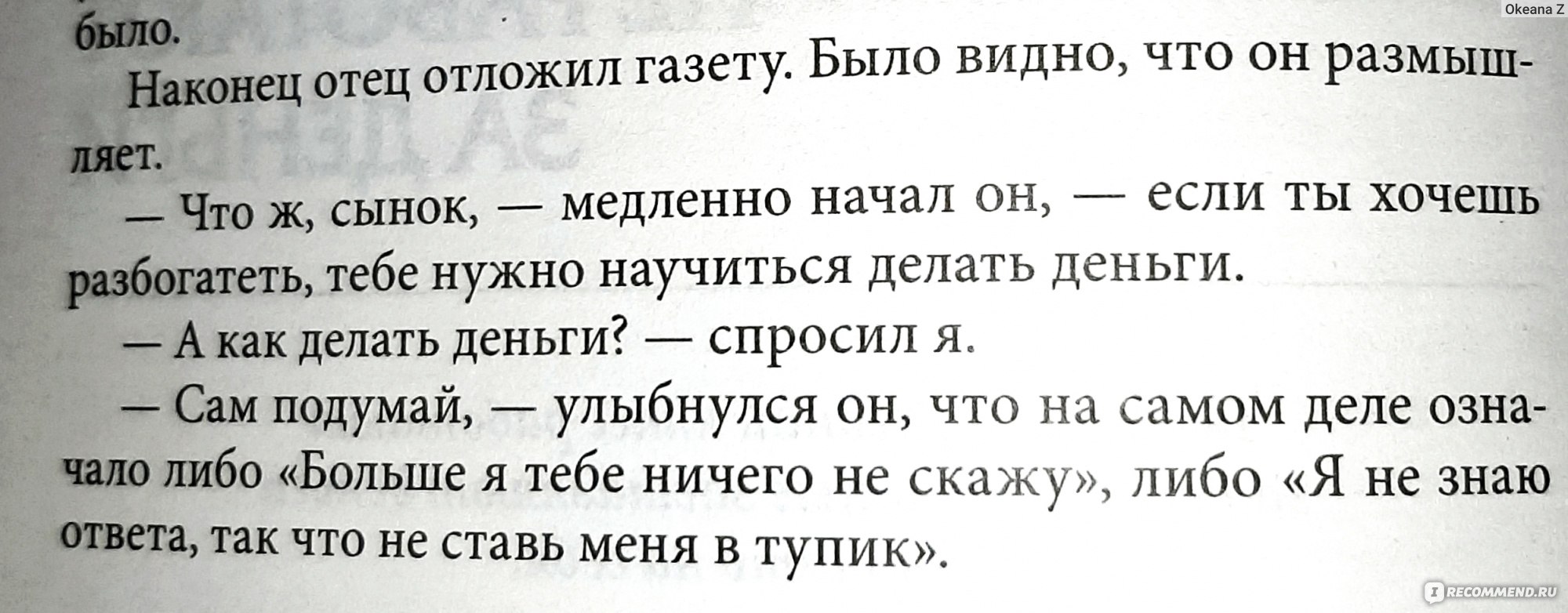 Богатый папа, бедный папа, Роберт Кийосаки, Шэрон Л. Лектер - «Хочешь стать  богатым? Выходи из крысиных бегов! На мой взгляд книга для богатых, которые  хотят стать ещё богаче. Ошибки в книге! Можно