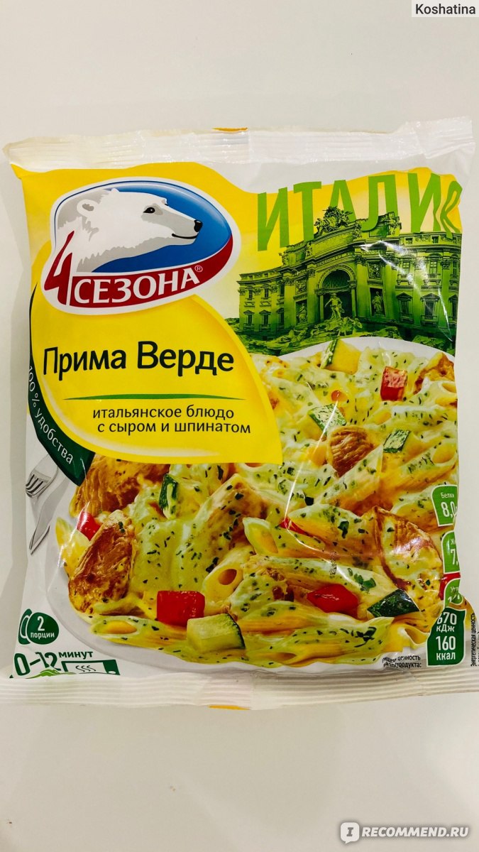 Итальянское блюдо 4 сезона Прима Верде - «Очень вкусно! Очень понравилось  блюдо! И небольшой минус в конце» | отзывы