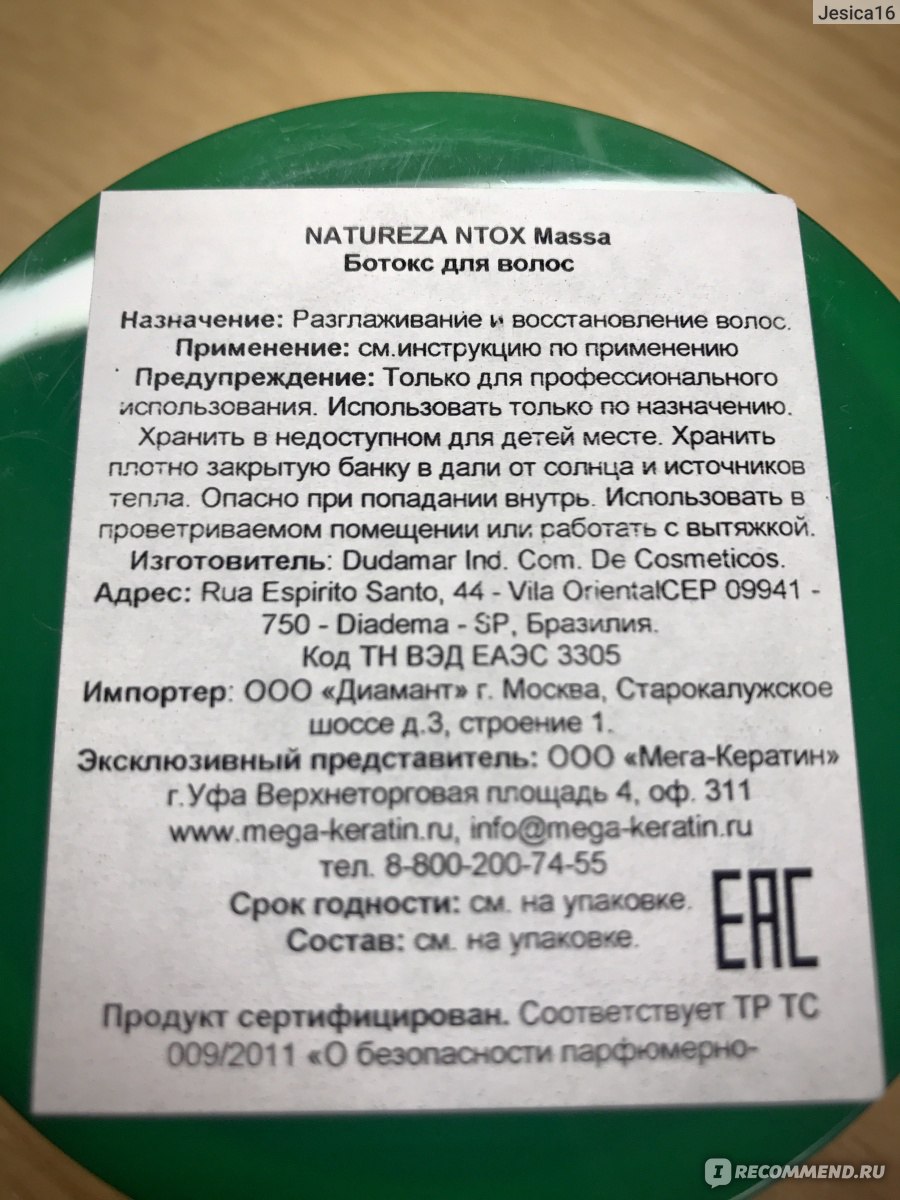 Ботулотоксин инструкция. Натуреза масса ботокс. Ботокс Натуреза состав. Natureza NTOX Massa ботокс состав. Ботокс Натуреза составы для волос.