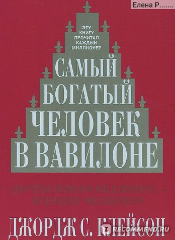 Как стать богатым и успешным? Советы на все времена!