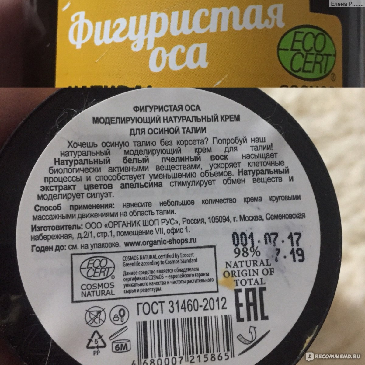 Моделирующий натуральный крем для осиной талии Organic kitchen Фигуристая  оса - «Органическая косметика.... чем она хороша?» | отзывы