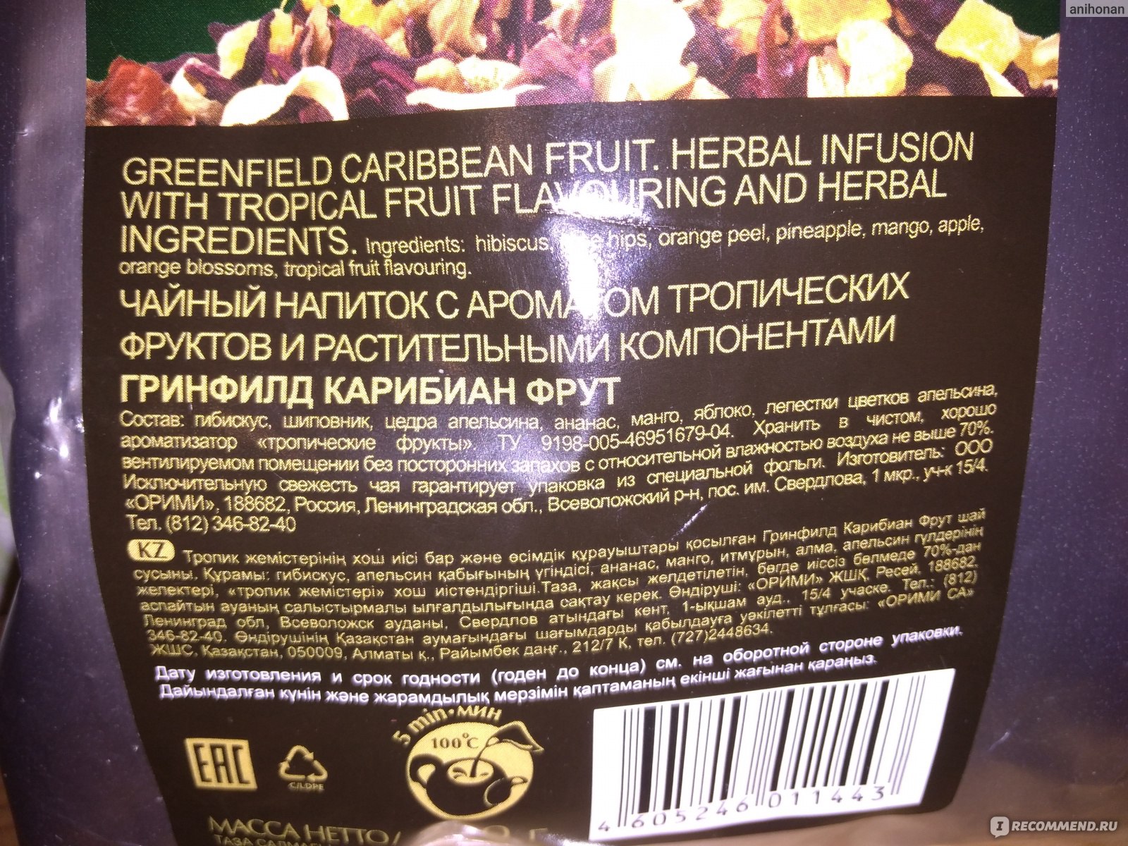 Чай Гринфилд (Greenfield) Caribbean Fruit, фруктовый ароматизированный ...
