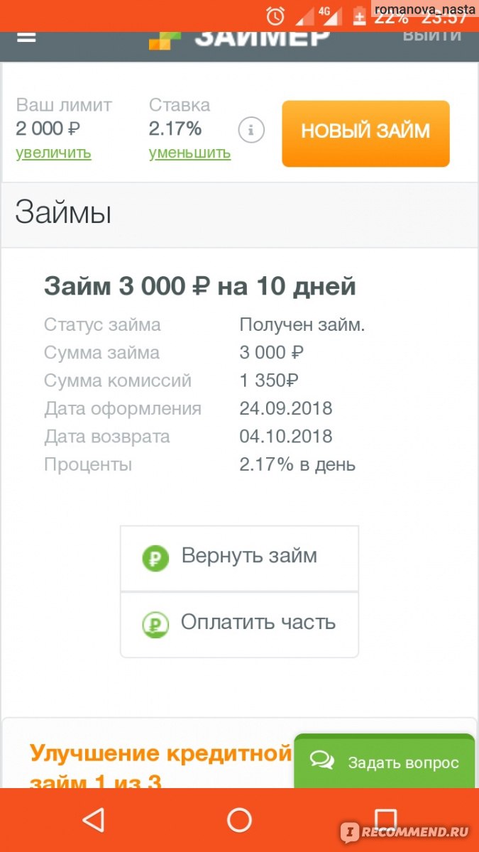 Робот Займер (ПАО МФК «Займер») - «Выручили, НО...( брать или нет - РЕШАТЬ  Вам!)» | отзывы