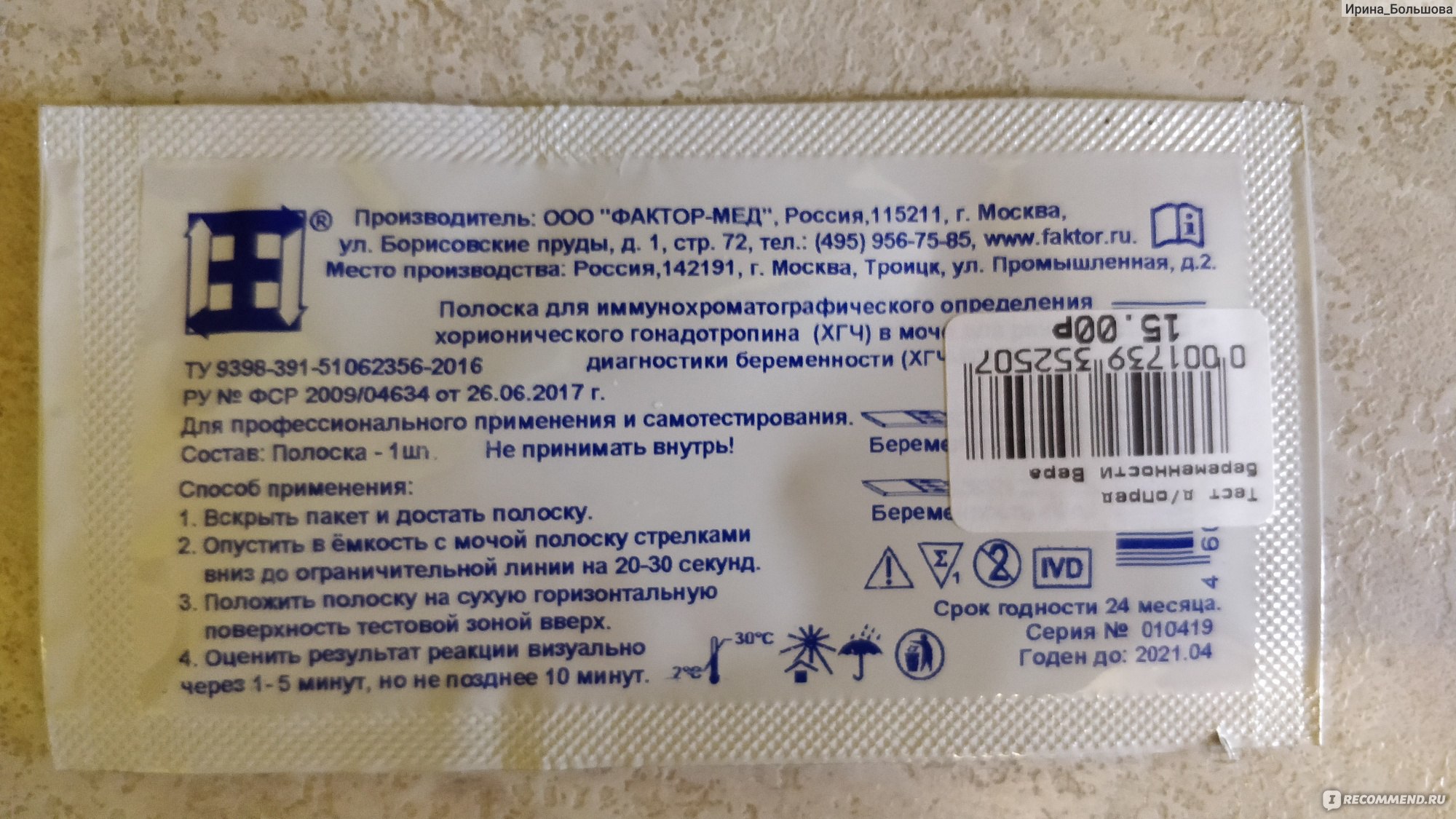 Тест фактор мед. Фактор мед тест. Фактор-мед завод. Тест на беременность в аптеке самый дешевый. Дешёвый тест за 15 рублей.