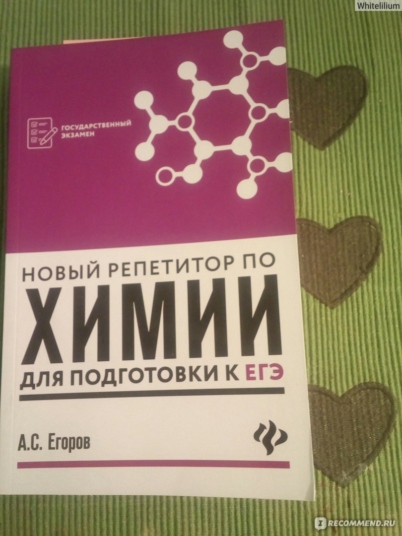 Химия отзывы. Новый репетитор по химии для подготовки к ЕГЭ. Справочник по химии Егоров. Химия подготовка к экзамену. Репетитор по химии учебник.