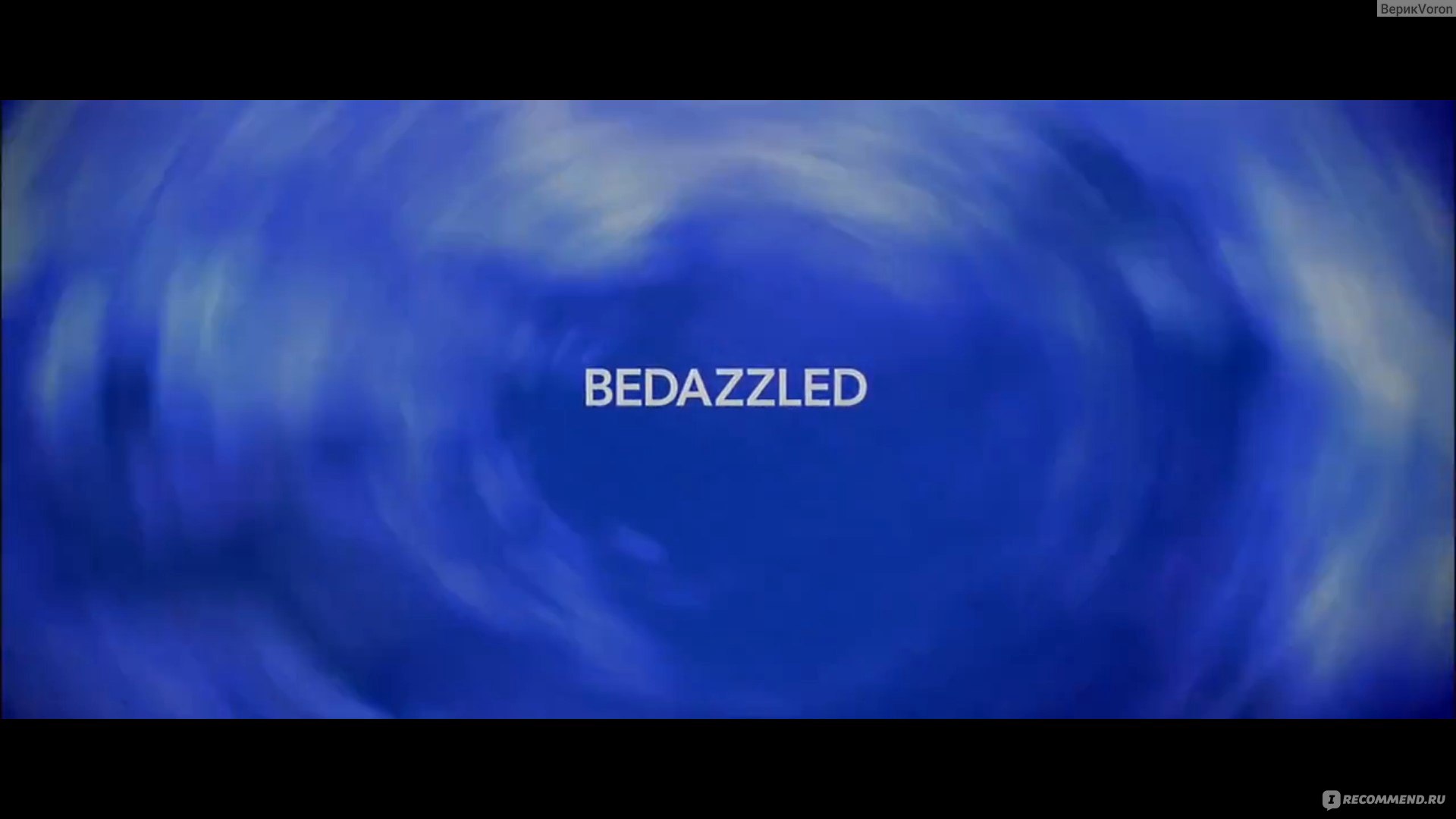 Ослепленный желаниями / Bedazzled (2000, фильм) - «Не джин из бутылки, а  кое-кто посерьезнее. Интересная комедия, которая много чему учит, главное  заметить» | отзывы