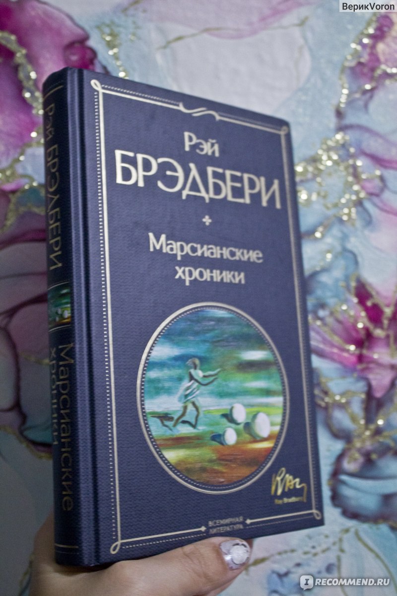 Марсианские хроники, Рэй Брэдбери - «Почти с самого начала узнала, что  многое уже видела в сериале от автора, но тем не менее книга оказалась  опять лучше» | отзывы