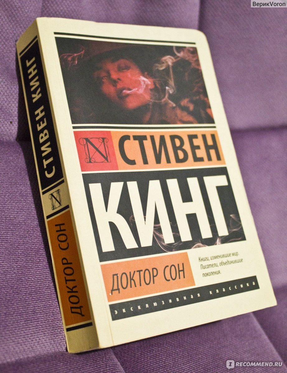 Доктор Сон. Стивен Кинг - «Было сложно, но не разочарована усилиями в  начале над прочтением этой книги. Однако не чтиво для детей однозначно. » |  отзывы