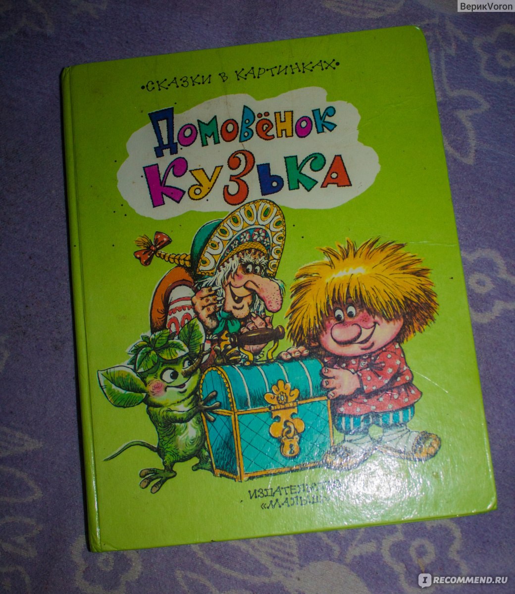 Домовенок Кузька. Т. Александрова - «Предыстория домового из мультика.  Очень много старого и сказочного. Но не всех детей можно заинтересовать» |  отзывы