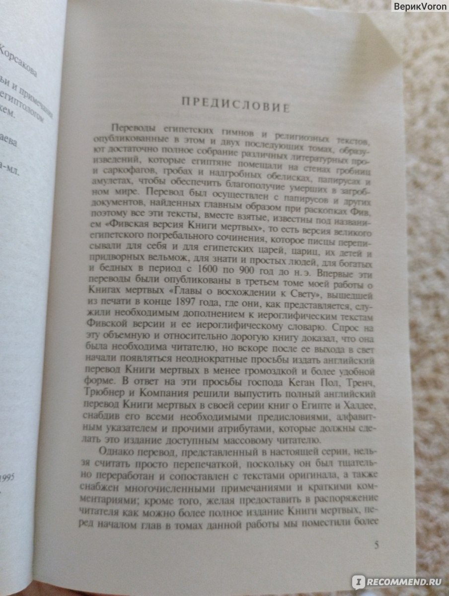 Египетская книга мертвых. Путешествие души в царстве мертвых. Эрнест  Альфред Уоллис Бадж - «Совсем другое впечатление нежели от Тибетской, но  любителям Египетской тематики будет интересно почитать как саму, так и  предисловие. Жаль,