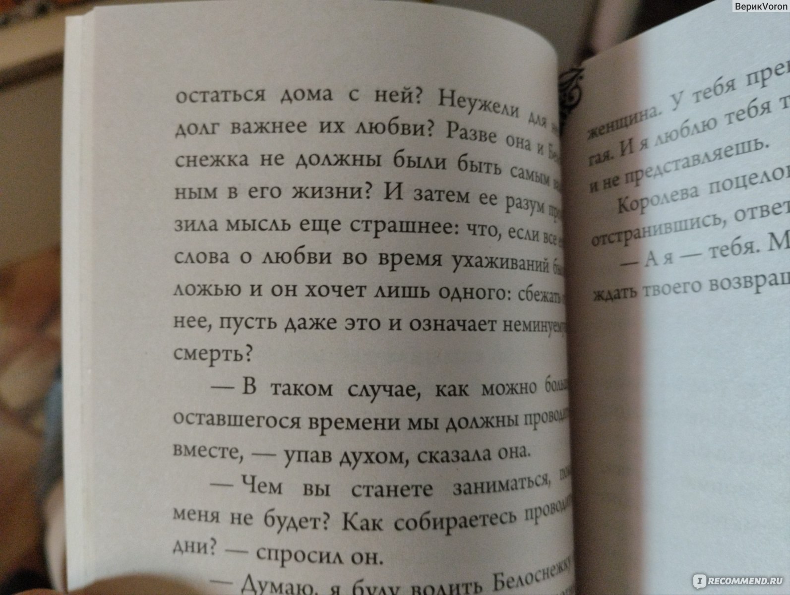 Всех прекрасней. История Королевы. Серена Валентино - «В целом сказка не  плохая и интересная, но местами не логичная» | отзывы