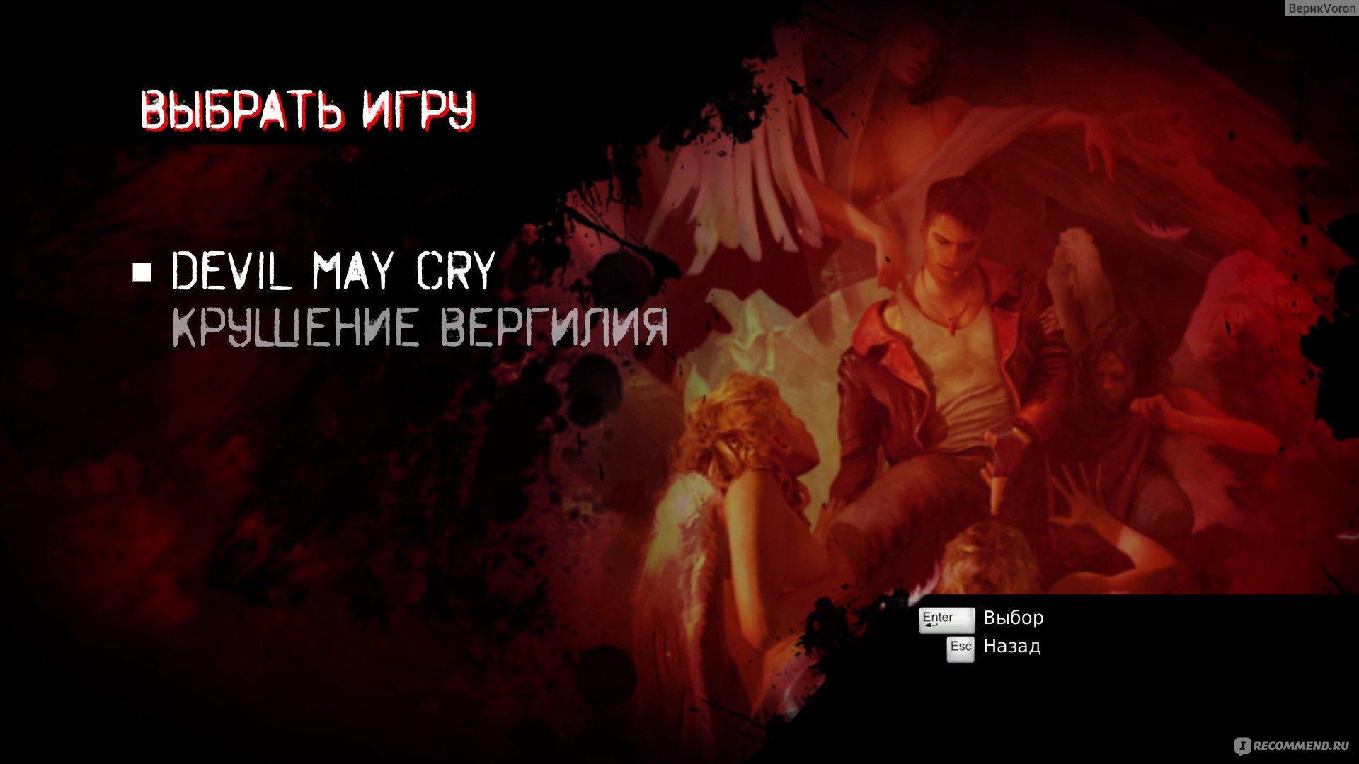 DMC Devil May Cry - «По сути приквел, но во многом не канонный. Красивая  экшен игра, в которую я захотела поиграть только один раз.» | отзывы