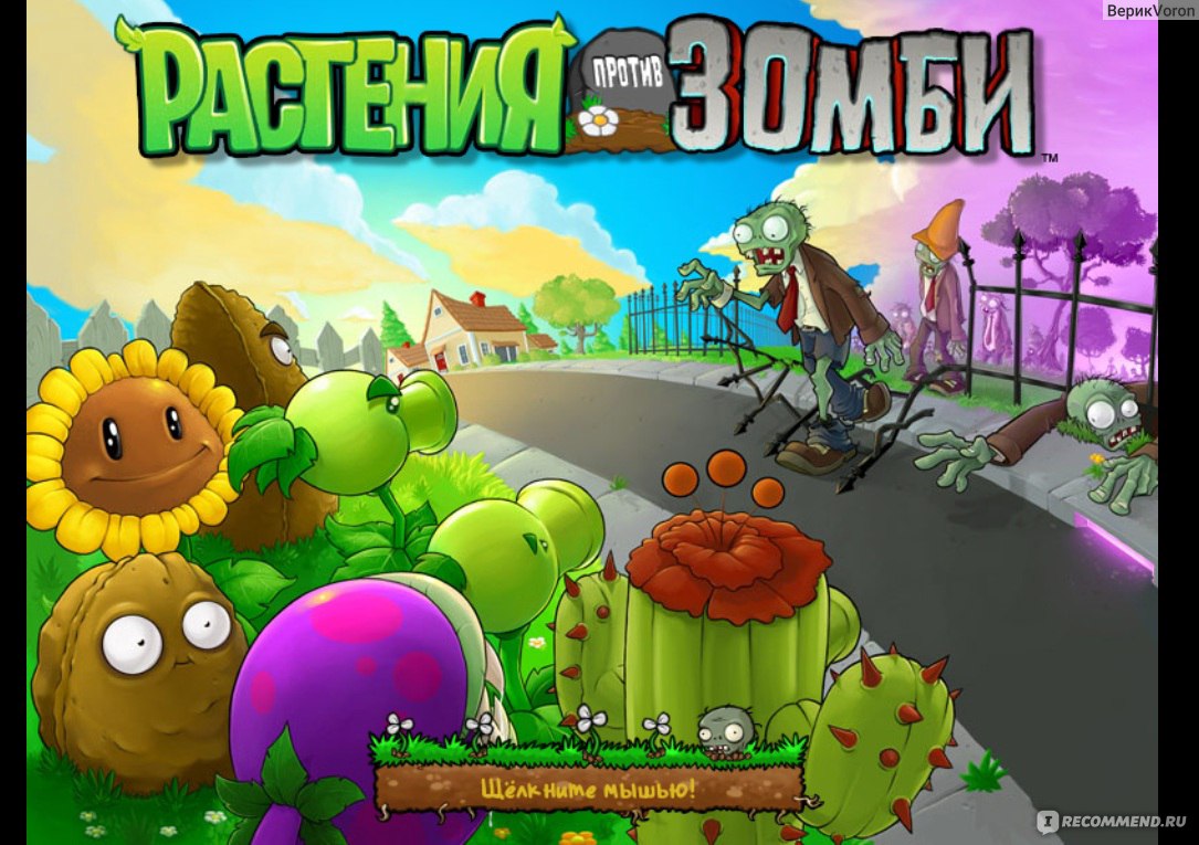 Прохождение игры Растения против Зомби (Plants Vs Zombies)…