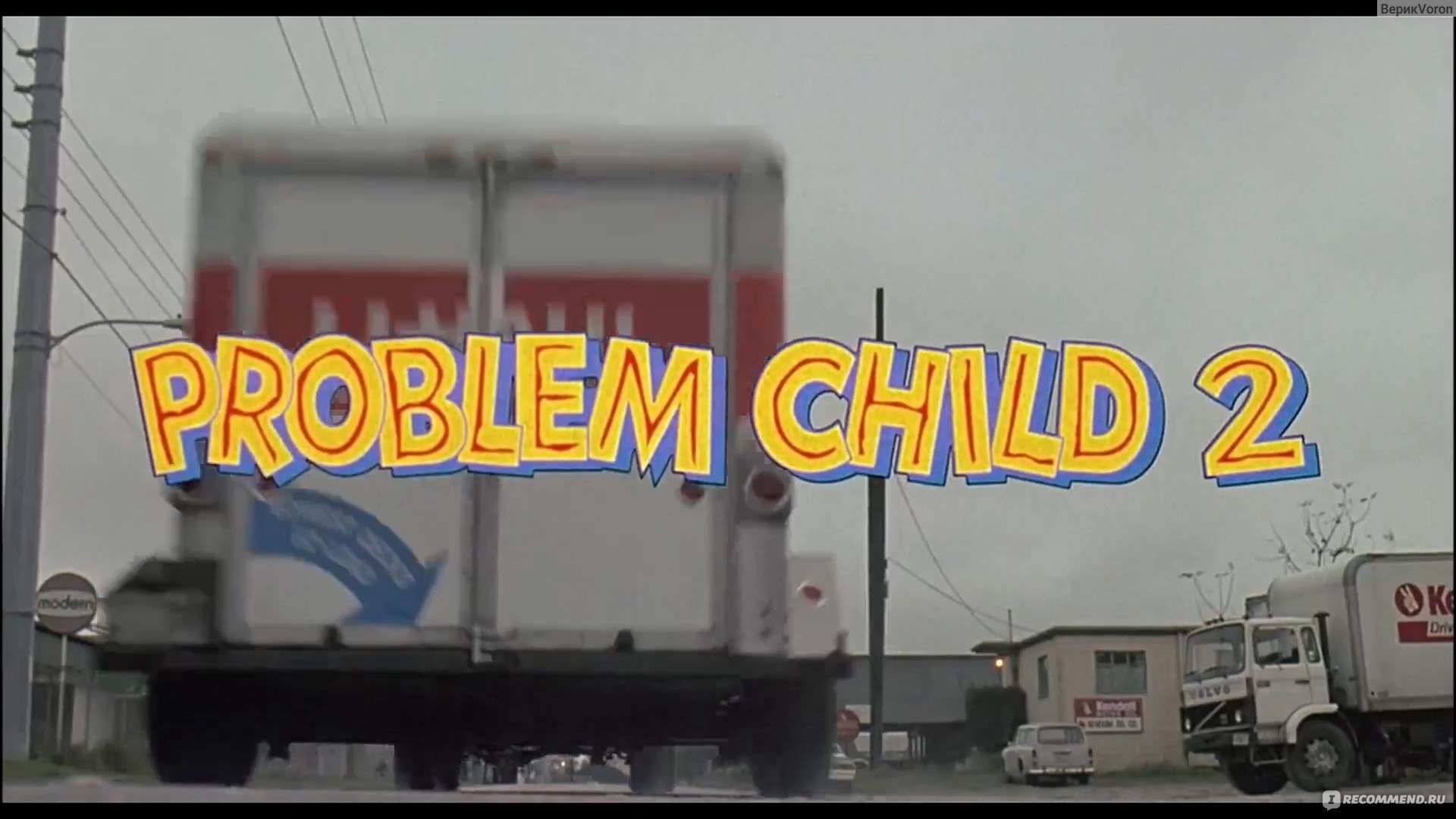 Трудный ребенок 2 / Problem Child 2 (1991, фильм) - «Намного лучше, чем  первая часть получился фильм. Однако всё так же много показано пакостей,  которых детям делать не стоит» | отзывы