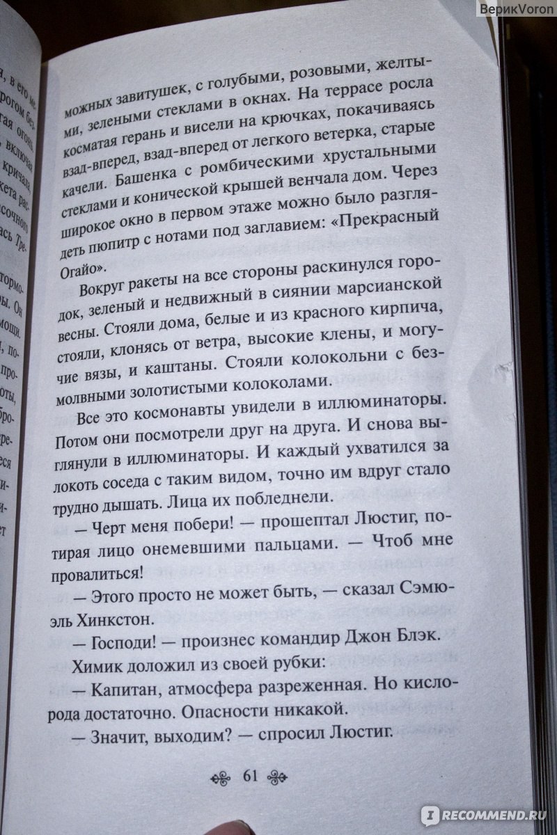 Марсианские хроники, Рэй Брэдбери - «Почти с самого начала узнала, что  многое уже видела в сериале от автора, но тем не менее книга оказалась  опять лучше» | отзывы