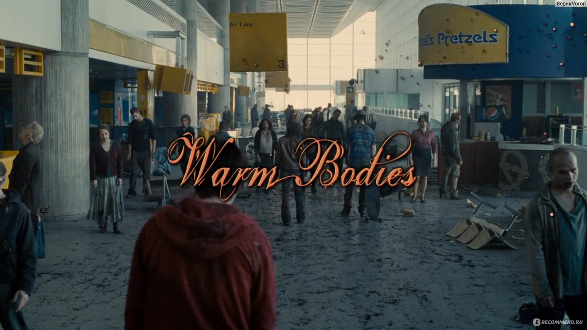 Тепло наших тел / Warm Bodies (2013, фильм) - «Не логичный фильм, но  довольно милый и люблю его смотреть почему-то всё равно хоть в первый, хоть  в 50й раз» | отзывы