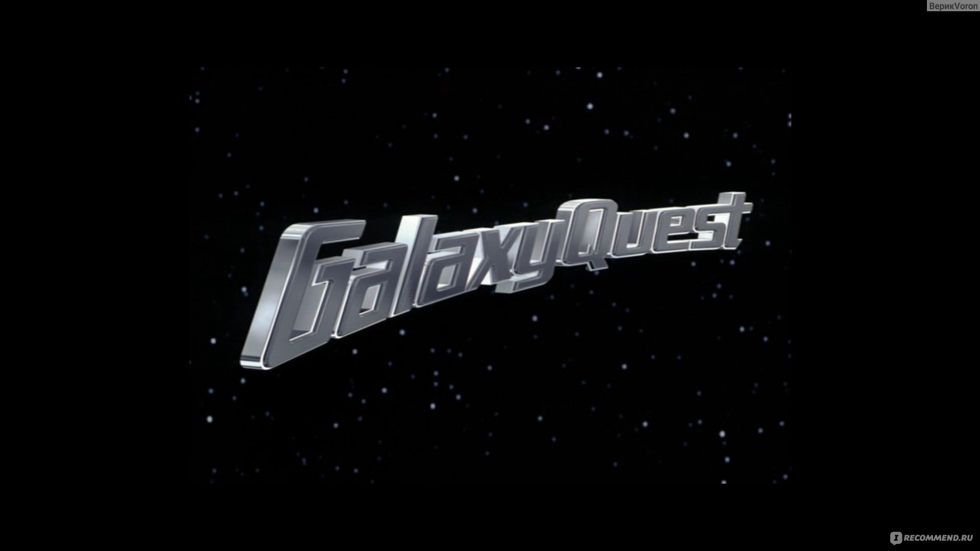 В поисках галактики / Galaxy Quest (1999, фильм) - «Забавно, что часть  вселенной подстраивается под твою работу. Не самая популярная работа  некоторых актеров, но для своего времени вполне интересно было» | отзывы